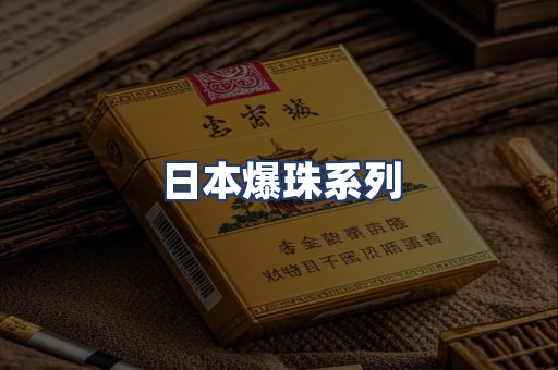 日本爆珠系列