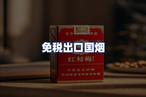免税出口国烟